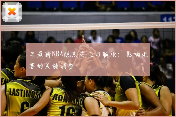 年最新NBA规则变化与解读：影响比赛的关键调整