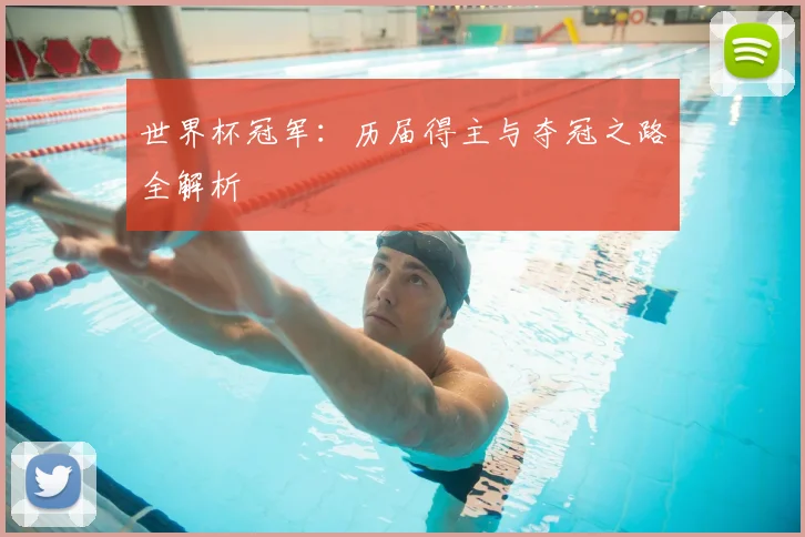 世界杯冠军：历届得主与夺冠之路全解析