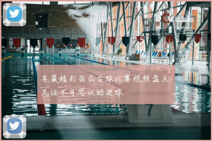 年最精彩花式台球比赛视频盘点,见证不可思议的进球