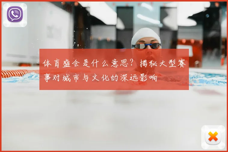体育盛会是什么意思?揭秘大型赛事对城市与文化的深远影响