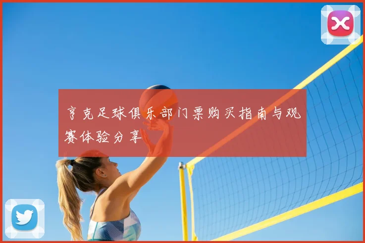 亨克足球俱乐部门票购买指南与观赛体验分享