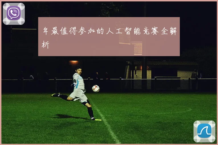 年最值得参加的人工智能竞赛全解析