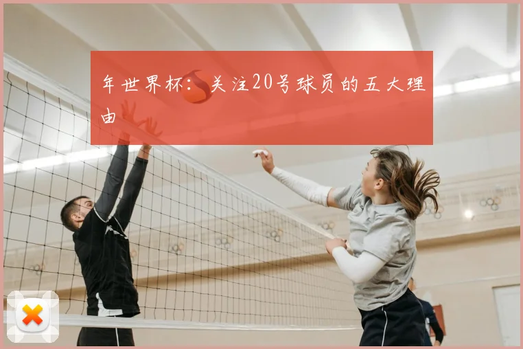 年世界杯:关注20号球员的五大理由