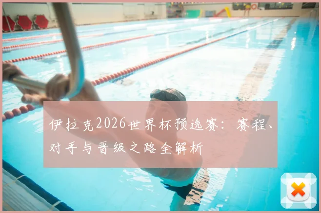 伊拉克2026世界杯预选赛:赛程、对手与晋级之路全解析