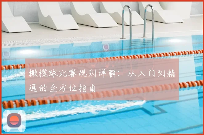 橄榄球比赛规则详解:从入门到精通的全方位指南