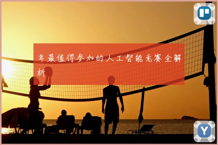 年最值得参加的人工智能竞赛全解析
